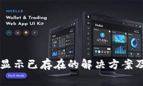 TPWallet导入显示已存在的解决方案及常见问题解答