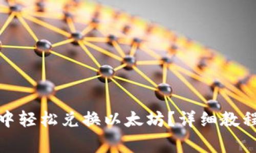 : 如何在TP钱包中轻松兑换以太坊?详细教程与常见问题解答