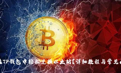 : 如何在TP钱包中轻松兑换以太坊?详细教程与常见问题解答