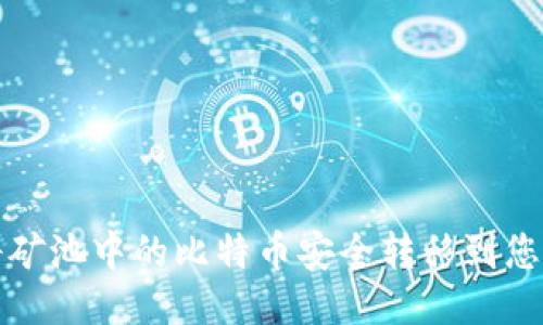 如何将矿池中的比特币安全转移到您的钱包