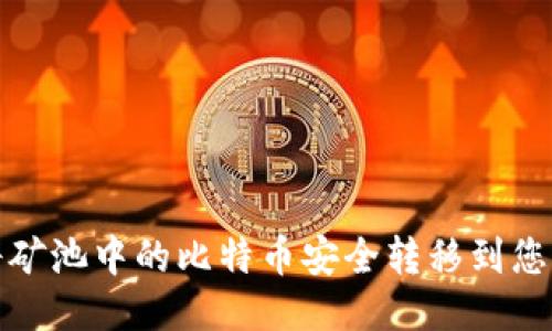 如何将矿池中的比特币安全转移到您的钱包