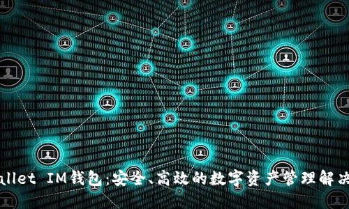 TPWallet IM钱包:安全、高效的数字资产管理解决方案
