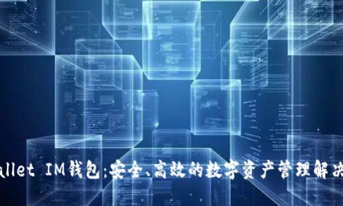 TPWallet IM钱包:安全、高效的数字资产管理解决方案