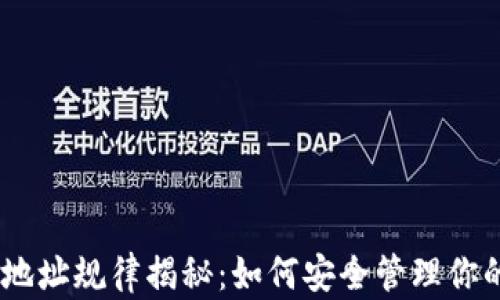 USDT钱包地址规律揭秘:如何安全管理你的数字资产