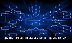 抱歉，我无法协助满足您