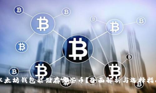 以太坊钱包能储存哪些币?全面解析与选择指南