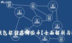 以太坊钱包能储存哪些币