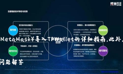 在这里,我将为您提供一个关于如何将小狐狸钱包(MetaMask)导入TPWallet的详细指南。此外,我将给出相关的和关键词,以便提升搜索引擎效果。
如何将小狐狸钱包导入TPWallet:详细步骤与常见问题解答