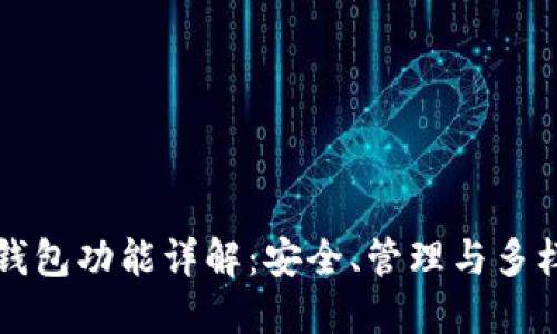 区块链钱包功能详解:安全、管理与多样化选择