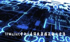 TPWallet中的U币消失原因及