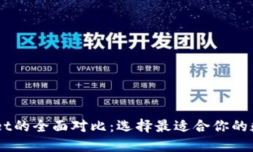 币钱包与TPWallet的全面对比:选择最适合你的数字资产管理工具