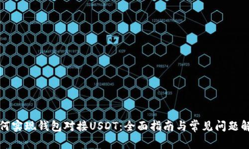 如何实现钱包对接USDT:全面指南与常见问题解答