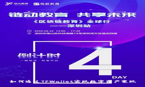 如何通过TPWallet实现数字资产变现
