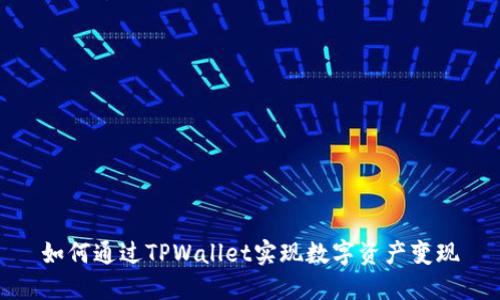 如何通过TPWallet实现数字资产变现