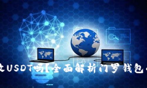 门罗钱包能收USDT吗?全面解析门罗钱包的功能与应用