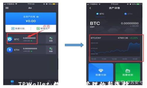 TPWallet:数字资产管理的新选择