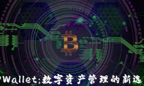 TPWallet:数字资产管理的新选择