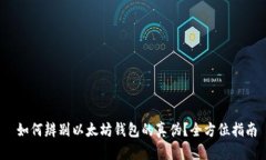  如何辨别以太坊钱包的真