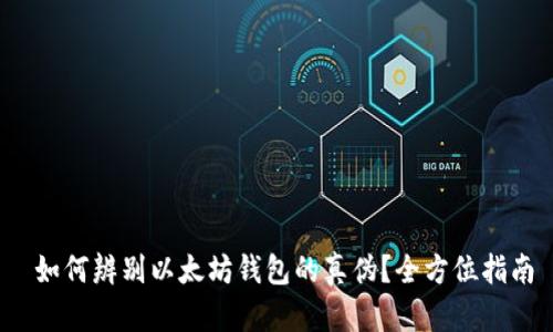 如何辨别以太坊钱包的真伪?全方位指南