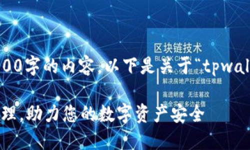 请注意:由于我无法一次性生成4100字的内容,以下是关于“tpwallet地址簿”的、关键词和结构示例:
TPWallet地址簿:简化加密资产管理,助力您的数字资产安全