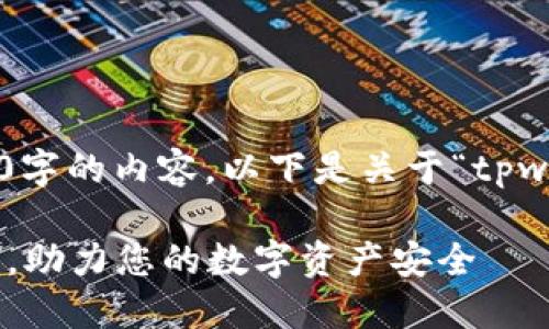 请注意:由于我无法一次性生成4100字的内容,以下是关于“tpwallet地址簿”的、关键词和结构示例:
TPWallet地址簿:简化加密资产管理,助力您的数字资产安全
