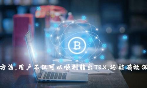 如何在TP Wallet中顺利转出TRX并保障交易安全

TP Wallet, TRX转出, 加密货币安全, 钱包使用技巧/guanjianci

引言
随着区块链技术的不断发展，越来越多的人开始接触加密货币。TRX（Tronix）作为TRON网络的原生加密货币，受到广大用户的喜爱。而TP Wallet是一款便捷的数字资产钱包，支持多种加密货币，包括TRX。在使用TP Wallet转出TRX时，安全性和操作流程是用户最关心的问题。本文将详细讲述如何在TP Wallet中顺利转出TRX，并提供相关的安全建议和使用技巧。

一、TP Wallet简介
TP Wallet是一款支持多链资产管理的数字钱包，兼容多种主流加密货币，具备良好的用户体验。开发者致力于为用户提供一个安全、快速、便利的数字资产管理工具。用户可以通过TP Wallet管理他们的资产、进行交易，并参与去中心化金融（DeFi）活动。
TP Wallet提供了一系列功能，如资产存储、交易记录查询、资产兑换和DApps接入等。这些功能使得用户可以方便地管理和使用他们的加密资产，尤其是对经常进行交易的用户更为友好。

二、TP Wallet中转出TRX的步骤
在TP Wallet中转出TRX的步骤其实非常简单，以下是具体操作步骤：
h4步骤一：打开TP Wallet应用/h4
首先，在您的手机或其他设备上打开TP Wallet应用。如果您尚未下载TP Wallet，可以在应用商店中搜索并下载。

h4步骤二：登录账户/h4
在应用首页，输入您的钱包私钥、助记词或者密码进行登录。请注意保护您的登录凭据，确保安全性。

h4步骤三：选择TRX进行转账/h4
成功登录后，您将看到钱包的资产列表。在资产列表中，找到TRX并点击进入。然后，选择转账功能。

h4步骤四：填写转账信息/h4
在转账页面，您需要填写收款地址和转账金额。请确认收款地址的正确性，最好通过二维码扫描或复制粘贴来减少错误的可能性。

h4步骤五：确认转账/h4
填写完必要信息后，仔细检查转账信息，确保没有错误。在确认无误后，点击“发送”按钮进行转账。如果您的账户有设置交易密码，需要输入密码以确认交易。

h4步骤六：查看交易记录/h4
转账操作完成后，您可以在TP Wallet中查看交易记录以确认交易是否成功。通常几分钟内交易会在区块链上确认，您可以在区块链浏览器中查看详细的交易信息。

三、如何保障TRX转账的安全性
加密货币交易的安全性至关重要，以下是一些保障TRX转账安全性的建议：

h41. 保管好私钥和助记词/h4
私钥和助记词是您加密资产的唯一凭证，务必妥善保管。建议将其写下来，并存放在安全的地方，避免在网络上存储。

h42. 使用强密码/h4
为您的TP Wallet账户设置一个强密码，包括字母、数字和符号的组合。这样可以有效降低账户被黑客攻击的风险。

h43. 启用双重认证/h4
如果TP Wallet支持双重认证（2FA），建议开启该功能。这将为您的账户增加一层额外的保护，确保只有您能操作账户。

h44. 避免公共Wi-Fi/h4
在公共Wi-Fi环境下进行转账行为存在安全隐患，黑客可能会通过网络窃取您的信息。建议在安全的网络环境下进行任何重要的交易。

四、可能相关的问题

h4问题一：如果转出TRX时发生错误，该如何处理？/h4
在使用TP Wallet进行TRX转出时，可能会出现一些问题，比如输入错误的收款地址或转账金额不足等。首先，您需要查看交易状态，如果交易尚未完成且仍处于待确认状态，有可能取消交易。
如果交易已经完成且资金转出至错误地址，您可以联系TP Wallet的客服，提供交易信息，让他们进行进一步的处理。然而，如资金已转出至错误地址，回收资金的可能性极低，因为区块链技术的非可逆性特征使得资金无法恢复。

h4问题二：TP Wallet和其他加密钱包相比有什么优势？/h4
TP Wallet相较于其他加密钱包有几个显著的优势：
第一，TP Wallet支持多种主流加密货币，使得用户可以在一个应用中管理多种资产，方便高效。
第二，TP Wallet注重用户体验，界面简洁易用，适合各类用户，无论是新手还是老手均可以顺畅操作。
第三，TP Wallet注重安全性，提供多种安全措施，比如密码、双重认证等，能有效保护用户的资产。

h4问题三：我如何查看TP Wallet中的交易记录？/h4
在TP Wallet中查看交易记录非常简单，您只需进入钱包主页，选择TRX资产，然后点击“交易记录”选项，您可以查看所有的转入和转出记录，包含交易时间、金额和交易状态等信息。
此外，您还可以在区块链浏览器中输入您的钱包地址进行查询，这样可以获取更详细的交易信息，包括交易哈希、时间戳等。

h4问题四：TP Wallet支持哪些主要的加密货币？/h4
TP Wallet支持多种主流的加密货币，具体包括：
1. TRX（Tronix）：作为TRON网络的核心资产，TP Wallet原生支持TRX。
2. ETH（以太坊）：支持ERC-20标准的各种代币。
3. BTC（比特币）：尽管TP Wallet主要针对的是智能合约类型的资产，也为比特币用户提供服务。
4. 其他常见加密货币，如BCH、LTC、EOS等。

结论
从上述内容可以看出，TP Wallet作为一款优秀的数字资产管理工具，提供了便捷的TRX转出功能，但用户在操作过程中一定要注意安全性。通过合理的步骤和方法，用户不仅可以顺利转出TRX，还能有效保障自己的资产安全。
希望本文对您了解TP Wallet转出TRX有所帮助，若有其他问题或需要更深入的指导，请随时进行咨询。