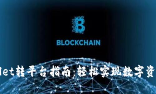 TPWallet转平台指南:轻松实现数字资产移转