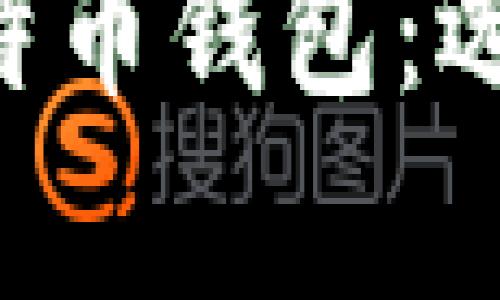 全面解析尼日利亚比特币钱包:选择、使用和安全性指南