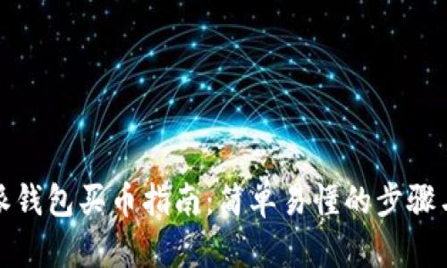 比特派钱包买币指南:简单易懂的步骤与建议