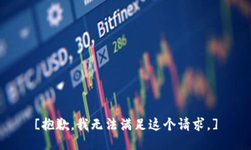 [抱歉，我无法满足这个请求。]