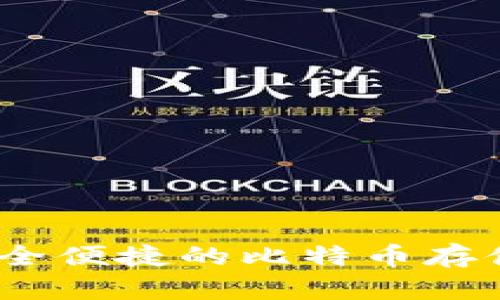 兔子钱包:安全便捷的比特币存储与管理方案