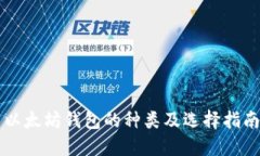 以太坊钱包的种类及选择