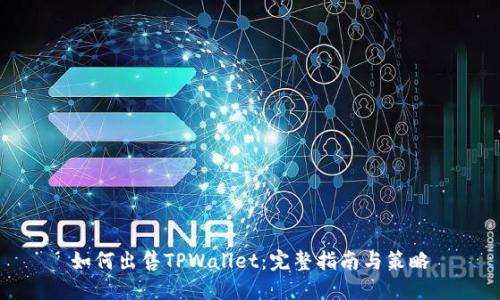 如何出售TPWallet:完整指南与策略