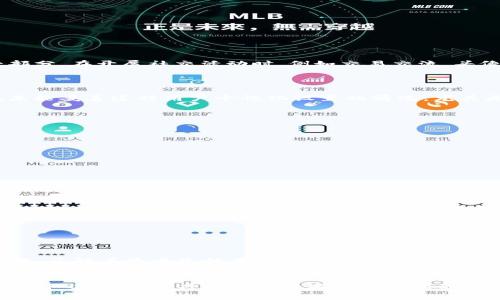   如何解决TP钱包头像丢失的问题？ / 
 guanjianci TP钱包, 钱包头像, 数字钱包, 头像丢失 /guanjianci 

引言
在数字资产管理日益普及的今天，TP钱包作为一款便捷的数字货币钱包，吸引了大量用户。然而，随着使用过程中的各种更新和变动，一些用户可能会发现自己的TP钱包头像突然消失。这虽然是一个看似小问题，却可能对用户的使用体验产生影响。本文将围绕这个问题进行深入探讨，帮助用户尽快找回消失的头像，并介绍相关的解决方案。

TP钱包概述
TP钱包是一款功能强大的数字钱包，旨在为用户提供安全、高效的数字资产管理服务。用户可以通过TP钱包进行加密货币的存储、转账和交易等。由于其用户友好的界面和丰富的功能，该钱包受到了广泛的欢迎。
TP钱包允许用户自定义个人信息，包括头像、昵称等，这些信息对于用户在社区中的身份识别和社交互动至关重要。然而，有些用户在更新软件或切换设备时，可能会遇到头像丢失的问题，这引发了用户对该软件的关注和讨论。

头像丢失原因分析
TP钱包头像消失的原因可能有多种，以下是一些常见原因：
ul
listrong软件更新：/strong在TP钱包进行版本升级时，有可能会导致自定义设置丢失，包括头像。/li
listrong数据同步问题：/strong如果您的TP钱包在不同的设备上使用，而未能完成数据同步，头像也可能会出现丢失。/li
listrong账户异常：/strong账户安全问题或异常登出可能导致用户需要重新登录，从而导致头像未能自动加载。/li
listrong系统设置问题：/strong某些设置或权限未授权可能干扰到用户信息的加载。/li
/ul

如何找回头像
针对TP钱包头像丢失的问题，用户可以尝试以下几种方法来找回头像：

h41. 检查网络连接/h4
首先确保您的网络连接稳定，有时由于网络不良，头像可能无法加载。尝试切换到不同的Wi-Fi或移动数据，重新进入TP钱包，查看头像是否恢复。

h42. 重启应用/h4
关闭TP钱包应用并重新启动，许多临时问题可以通过简单的重启解决。在适当情况下，确保清除缓存数据，再重新启动应用。

h43. 更新TP钱包/h4
确保您的TP钱包更新到最新版本。开发者会频繁发布更新以修复已知问题，安装最新的版本有助于解决头像丢失的问题。

h44. 重新上传头像/h4
如果以上方法均无效，可以尝试重新上传头像。进入个人设置，找到头像选项，选择本地文件再次上传。确认上传完成后，检查头像是否显示。

常见相关问题

h41. TP钱包头像丢失后会有影响吗？/h4
虽然头像丢失本身并不会直接影响TP钱包的功能，但这可能导致用户在使用过程中体验下降。TP钱包的头像不仅代表了用户的个性，还是身份的一部分。在开展社交活动时，例如交易交流，头像可以帮助他人快速识别用户。如果长时间无法找回头像，这可能会影响用户在社区中的互动频率。
如果您关注头像的丢失，可以及时采取措施解决这一问题，避免影响到日常的使用和交易。

h42. 为什么头像会在软件升级后丢失？/h4
软件升级通常旨在引入新功能和修复bug，但有时由于系统兼容性问题，自定义设置可能会被重置。开发者在毫米级别的代码变更之间，可能会出现未能妥善迁移用户个性化设置的情况。尤其是在大版本更新时，这类问题更为显著。因此，用户在进行更新前，可以先备份重要的个人信息。

h43. 如何避免未来再次遭遇头像丢失？/h4
为了避免未来再次出现类似的问题，用户可以采取以下措施：
ul
listrong定期备份信息：/strong每次修改头像或其他个人信息时，建议将这些信息进行备份，确保在丢失的情况下可以快速恢复。/li
listrong关注官方公告：/strong及时查看TP钱包的更新公告，了解新版本的变化和注意事项。/li
listrong反馈问题：/strong在遇到问题后，建议用户及时联系TP钱包的客服，反馈问题以获得帮助，同时也为开发者提供解决思路。/li
/ul

h44. 如果以上方法都无效，该怎么办？/h4
如果执行了上述所有方法，仍无法恢复头像，用户可以尝试以下步骤：
ul
listrong卸载重新安装：/strong在无法解决的情况下，可以考虑卸载TP钱包应用后重新安装，这样能够彻底清除所有数据，解决可能存在的底层问题。/li
listrong联系客服支持：/strong如果问题依然存在，建议直接联系TP钱包的客服支持，获取专业帮助。提供详细的信息以便他们判断和解决问题。/li
listrong加入用户社区：/strong在社交媒体上或官方网站的用户社区提问，查看是否有其他用户经历相似问题，获取处理经验。/li
/ul

总结
TP钱包头像的丢失虽是小事，但可以通过多种方法解决。用户可以通过检查网络、重启应用、更新软件，以及重新上传头像来尝试恢复丢失的头像。此外，了解头像丢失的原因及其带来的影响，有助于用户在今后的使用中更加注意个人信息的管理。希望通过本文，能够帮助到遇到类似问题的用户，提升整体使用体验。

接下来的动作
解决头像问题后，建议用户定期检查钱包的其他功能，确保一切设置正常，维持良好的使用习惯。积极参与TP社区，不仅能够获得更多信息，还能在同行中交流心得，共同提升数字资产管理的能力。
