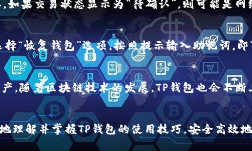   如何在TP钱包中进行转入操作：全方位指南 / 
 guanjianci TP钱包, 转入, 加密货币, 区块链 /guanjianci 

引言
TP钱包是一个广受欢迎的加密货币钱包，支持多种加密资产的存储和转账。在如今的数字时代，越来越多的人开始使用加密货币进行投资和交易，而TP钱包作为一个安全、便捷的钱包选项，成为了许多用户的首选。本文将详细介绍如何在TP钱包中进行转入操作，包括相关概念、步骤和注意事项。最后，我们还将回答一些常见疑问，以帮助用户更好地理解这一过程。

一、TP钱包简介
TP钱包（TokenPocket）是一款专注于区块链领域的移动应用钱包，不仅支持以太坊及其ERC20代币，还支持多个公链，如EOS、Tron和Heco等。此外，TP钱包还具备去中心化交易所（DEX）功能，为用户提供了更加便捷的交易体验。由于其良好的用户体验和多功能性，TP钱包一路走来被广大用户认可并广泛使用。

二、转入操作的概念
在进行加密货币交易之前，了解“转入”操作是非常重要的。简单来说，转入可以理解为将其他钱包中的加密资产转移到TP钱包中。需要注意的是，这一过程涉及到区块链的去中心化特性，因此在转入操作中，用户需要确保准确无误地输入接收地址，以避免资产丢失。同时，了解不同加密资产的转账时间和手续费也是必要的。

三、TP钱包转入操作步骤详解
在TP钱包中进行转入操作，按照以下步骤进行：

h41. 下载和安装TP钱包/h4
首先，用户需要在其手机应用商店中下载TP钱包应用。安装完成后，打开TP钱包进行注册或登录。如果是新用户，需要创建一个新钱包，并安全保存私钥和助记词，以便日后恢复使用。

h42. 找到转入功能/h4
在TP钱包主页上，用户需点击“资产”选项，进入资产管理界面。在资产管理界面，找到想要转入的加密资产，例如ETH、BTC等，并点击进入该资产的详细界面。通常会有“转入”选项供用户选择。

h43. 复制接收地址/h4
点击“转入”后，TP钱包会显示一个接收地址。用户需要将这个地址复制下来，确保在进行转账时不出错。还可以通过二维码方式进行扫描，直接分享给转账方。

h44. 进行转账/h4
在获取接收地址后，用户需要打开原本的资产钱包或场所，例如交易所，选择转账功能，将复制的接收地址黏贴到指定位置。填写转账金额后，确认无误后，完成转账操作。

h45. 等待确认/h4
转账完成后，用户需耐心等待一段时间，通常在几分钟到几小时之间，具体时间取决于区块链网络的拥堵情况。用户可以在TP钱包中通过“资产”页查看到账状态。

四、转入过程中的注意事项
在进行转入操作时，用户需要注意以下几点：

h41. 地址准确性/h4
确保所复制的接收地址正确无误。错误的地址将导致资产永久性丢失，因此务必仔细检查每个字符。最好的方式是在完成转账后进行地址验证，确保接收地址和发送地址一致。

h42. 手续费/h4
不同区块链网络的转账手续费有所不同，用户在转账前需要查看相关信息，以便选择合理的转账方式。某些情况下，选择较高的手续费可以加速转账确认过程。

h43. 网络状态/h4
转账的时间受网络状态的影响，例如在高峰时段转账，可能会导致等待时间变长。因此，建议在网络相对较空闲的时间进行转账操作。

h44. 私钥安全/h4
TP钱包的安全性与用户对私钥和助记词的保护密切相关，切勿轻易分享自己的私钥和助记词。这些信息一旦泄露，用户资产将会面临风险。

五、常见问题解答

h41. TP钱包是否安全？/h4
TP钱包在安全性方面采取了多重措施，例如用户的私钥和助记词仅保存在本地设备，不会上传至云端。此外，TP钱包还提供冷钱包和热钱包的双重模式，使得用户可以根据需求选择更为安全的策略。尽管如此，用户也需提高自我保护意识，确保其手机和软件的安全。例如，使用强密码，开启双重验证，定期更新应用软件等。总之，TP钱包在保障用户资产安全方面做了许多努力，但最终的安全也依赖于用户的使用习惯和安全意识。

h42. 转入后资产为何未到账？/h4
转入后的资产未到账可能有多种原因，例如网络拥堵、地址错误或交易未被确认。首先，检查转账时的接收地址是否正确；其次，可以在区块链浏览器上查询交易状态，查看是否已经被网络确认。如果交易状态显示为“待确认”，则可能是网络拥堵导致的，用户需耐心等候。如果交易未能成功，可能需要联系钱包或平台的客服进行寻求帮助。

h43. 如何恢复丢失的TP钱包？/h4
若用户丢失了TP钱包的访问权限，可以使用助记词或私钥进行恢复。在首次创建TP钱包时，系统会提供一组助记词，务必妥善保管。如果已经丢失，则无法追回钱包数据。用户只需在TP钱包里选择“恢复钱包”选项，按照提示输入助记词，即可恢复钱包的访问权限。若没有保留助记词或私钥，恢复将不可行，因此在创建钱包时务必小心处理。

h44. TP钱包可以支持哪些种类的资产？/h4
TP钱包支持多种加密资产，包括但不限于以太坊（ETH）、比特币（BTC）、萤火虫（FTM）、柚子（EOS）等。此外，TP钱包也支持基于以太坊的ERC20代币，用户可以通过该钱包管理多种不同的加密资产。随着区块链技术的发展，TP钱包也会不断上线新的资产，以满足用户需求。因此，用户在使用TP钱包时可以根据自身的需求添加并管理多种资产，以便更好地进行投资和交易。

总结
TP钱包作为一款功能丰富、安全性高的加密资产管理工具，为用户提供了便捷的转账功能。本文详细介绍了TP钱包中转入操作的步骤、注意事项以及常见问题。希望通过这篇文章，用户能更好地理解并掌握TP钱包的使用技巧，安全高效地进行加密资产的管理和交易。但在实现价值的同时，用户也需不断提升安全意识，保护自身的数字资产。