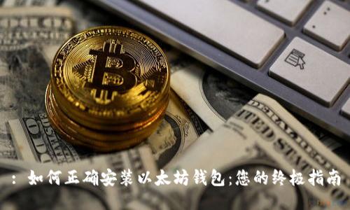 : 如何正确安装以太坊钱包：您的终极指南