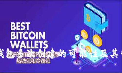 以太坊钱包多次创建的可能性及其管理指南