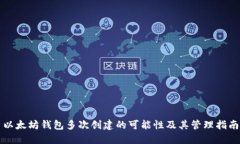 以太坊钱包多次创建的可