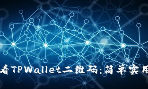 如何查看TPWallet二维码：简单实用的指南