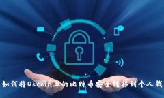 : 如何将Okcoin上的比特币安