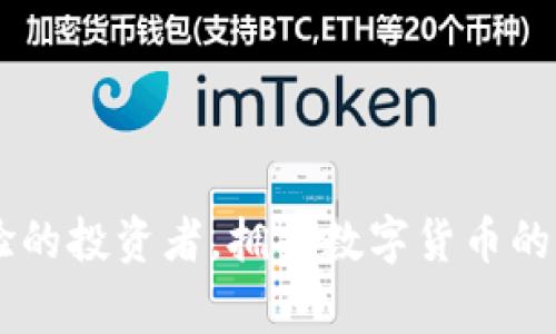 怎样将比特币提到钱包：详细指南与常见问题解答
比特币, 提现, 加密货币, 数字钱包/guanjianci

引言
比特币作为一种去中心化的数字货币，近年来受到了越来越多人的关注。而将比特币提到钱包内，是每一个比特币持有者都必须了解的基本操作。通过本文，我们将详细介绍如何将比特币提到钱包中，并解答一些常见问题，帮助用户更好地理解这一过程。

什么是数字钱包
在讨论如何将比特币提到钱包之前，我们首先需要明白什么是数字钱包。简单来说，数字钱包是一种存储和管理数字货币的工具，类似于传统的银行账户。数字钱包可以是软件形式的（如手机应用或桌面程序），也可以是硬件形式的（如专用的硬件设备）。它们的主要作用是存储、接收和发送比特币以及其他加密货币。

数字钱包有几种类型，包括热钱包和冷钱包。热钱包是指在线钱包，通常使用方便，但由于其在线特性，安全性相对较低。冷钱包则是离线钱包，安全性更高，但使用起来可能稍显复杂。选择合适的钱包类型对保护你的比特币至关重要。

如何将比特币提到钱包
将比特币提到钱包的步骤通常包括以下几个部分：

h41. 创建一个数字钱包/h4
首先，你需要创建一个数字钱包。如果你还没有钱包，可以选择一些主流的数字钱包服务提供商，如Blockchain、Coinbase或者Ledger等。根据你的需求选择合适的钱包类型后，根据指示完成注册。记住一定要妥善保管钱包的私钥和助记词，因为这关乎你的数字资产安全。

h42. 获取比特币地址/h4
创建好钱包后，钱包服务通常会为你提供一个比特币地址，这个地址是你接收比特币的唯一标识。确保记录下这个地址，之后你需要用它来进行转账。

h43. 在交易所进行提现/h4
如果你是在交易所购买的比特币，你需要在交易所中进行提现操作。登录到你的交易所账户，在资产管理中找到比特币，然后选择提现或者提币选项。按照屏幕上的提示输入你钱包的比特币地址，以及要提现的金额。

h44. 确认交易信息/h4
在提交前，再次确认你的比特币地址是否正确，因为一旦发送，交易是不可逆转的。务必确保每个字符都没有错误。

h45. 提交请求/h4
确认无误后，提交提现请求。交易所会处理你的请求，通常处理时间从数分钟到几小时不等，具体时间取决于网络的繁忙程度和交易所的政策。

h46. 查看钱包余额/h4
一旦交易完成，打开你的数字钱包查看余额。你应该能看到刚刚提现的比特币。如果没有显示，请检查交易记录和输入的信息，确认交易是否成功。

常见问题解答

问题1：如果提现失败怎么办？
在进行比特币提现时，有时可能会遇到失败的情况。导致提现失败的原因有很多，比如网络过于拥挤、地址输入错误、或者是交易所内部的问题。

首先，你应该查看交易所的状态。有时交易所会因维护或故障而暂时无法处理提现请求。在这种情况下，通常会有通知在交易所的官方网站或者社区公告中发布。

如果你的提现失败是由于地址输入错误，通常会提醒你及时修改。但如果已经提交且资金未到账，建议立即联系交易所客服。提供交易ID等相关信息，以便他们能够帮助你核查。通常情况下，只要遵循平台的规定并提供必要的信息，都会有合理的解决方案。

问题2：如何确保我的钱包安全？
安全性始终是数字货币用户最关心的话题。在进行比特币交易和存储时，必须了解一些基本的安全措施。

首先，要选用信誉良好的钱包服务商。无论是选择热钱包还是冷钱包，务必要选择从业多年的、用户评价较好的平台。其次，确保你的设备（手机或电脑）具备良好的安全防护，使用有效的防病毒软件，并定期更新。

最重要的是，切勿将你的私钥和助记词泄露给任何人，也不要在不安全的环境中输入这些敏感信息。如果可能，使用双重身份验证功能，加强账户安全。

对于冷钱包用户，建议将其物理存储于一个安全的环境，比如安全的保险箱中。对于热钱包用户，尽量避免频繁的小额交易，因为每一次交易都可能暴露你的账户安全风险。

问题3：可以使用哪个交易所进行比特币提现？
市场上有很多支持比特币提取的交易所，包括国际知名的Coinbase、Binance、Kraken，国内的火币、OKEx等。选择交易所时，用户需要考虑几个因素：手续费、提现速度、用户界面友好度及客户支持服务等。

大部分交易所都支持模拟提现操作与实时提现。从用户体验的角度来看，提现过程应该尽量简化，用户不应该因为复杂的步骤而放弃安全性。

此外，务必查看交易所的用户协议和政策，了解其规定的提现限制、处理时间、以及可能的手续费，这样可以避免日后出现争议。

问题4：提现的手续费是多少？
比特币提现的手续费通常是交易所或钱包服务商收取的费用，用于处理该交易在网络上的确认。这一费用因交易所与网络状况而异。不同的平台可能会有不同的手续费标准，建议在提现前先进行了解。

在某些情况下，手续费可能会波动，比如涉及网络拥挤时，手续费可能会增加。同时，某些交易所会设定最低提现金额，也就是说，如果你的提现金额低于这个限度，可能无法处理该请求。

因此，用户应在选择提现平台时关注这些费用和条件，以便选择最适合自己的交易所和提现策略。

结尾
将比特币提到钱包的流程虽然看似复杂，但只要遵循上述步骤并了解常见问题，就能轻松完成这一操作。无论你是比特币新手还是具有一定经验的投资者，拥抱数字货币的未来，实现自我资产的管理与保护，都是一项值得尝试的旅程。