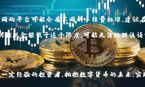 怎样将比特币提到钱包：详细指南与常见问题解答
比特币, 提现, 加密货币, 数字钱包/guanjianci

引言
比特币作为一种去中心化的数字货币，近年来受到了越来越多人的关注。而将比特币提到钱包内，是每一个比特币持有者都必须了解的基本操作。通过本文，我们将详细介绍如何将比特币提到钱包中，并解答一些常见问题，帮助用户更好地理解这一过程。

什么是数字钱包
在讨论如何将比特币提到钱包之前，我们首先需要明白什么是数字钱包。简单来说，数字钱包是一种存储和管理数字货币的工具，类似于传统的银行账户。数字钱包可以是软件形式的（如手机应用或桌面程序），也可以是硬件形式的（如专用的硬件设备）。它们的主要作用是存储、接收和发送比特币以及其他加密货币。

数字钱包有几种类型，包括热钱包和冷钱包。热钱包是指在线钱包，通常使用方便，但由于其在线特性，安全性相对较低。冷钱包则是离线钱包，安全性更高，但使用起来可能稍显复杂。选择合适的钱包类型对保护你的比特币至关重要。

如何将比特币提到钱包
将比特币提到钱包的步骤通常包括以下几个部分：

h41. 创建一个数字钱包/h4
首先，你需要创建一个数字钱包。如果你还没有钱包，可以选择一些主流的数字钱包服务提供商，如Blockchain、Coinbase或者Ledger等。根据你的需求选择合适的钱包类型后，根据指示完成注册。记住一定要妥善保管钱包的私钥和助记词，因为这关乎你的数字资产安全。

h42. 获取比特币地址/h4
创建好钱包后，钱包服务通常会为你提供一个比特币地址，这个地址是你接收比特币的唯一标识。确保记录下这个地址，之后你需要用它来进行转账。

h43. 在交易所进行提现/h4
如果你是在交易所购买的比特币，你需要在交易所中进行提现操作。登录到你的交易所账户，在资产管理中找到比特币，然后选择提现或者提币选项。按照屏幕上的提示输入你钱包的比特币地址，以及要提现的金额。

h44. 确认交易信息/h4
在提交前，再次确认你的比特币地址是否正确，因为一旦发送，交易是不可逆转的。务必确保每个字符都没有错误。

h45. 提交请求/h4
确认无误后，提交提现请求。交易所会处理你的请求，通常处理时间从数分钟到几小时不等，具体时间取决于网络的繁忙程度和交易所的政策。

h46. 查看钱包余额/h4
一旦交易完成，打开你的数字钱包查看余额。你应该能看到刚刚提现的比特币。如果没有显示，请检查交易记录和输入的信息，确认交易是否成功。

常见问题解答

问题1：如果提现失败怎么办？
在进行比特币提现时，有时可能会遇到失败的情况。导致提现失败的原因有很多，比如网络过于拥挤、地址输入错误、或者是交易所内部的问题。

首先，你应该查看交易所的状态。有时交易所会因维护或故障而暂时无法处理提现请求。在这种情况下，通常会有通知在交易所的官方网站或者社区公告中发布。

如果你的提现失败是由于地址输入错误，通常会提醒你及时修改。但如果已经提交且资金未到账，建议立即联系交易所客服。提供交易ID等相关信息，以便他们能够帮助你核查。通常情况下，只要遵循平台的规定并提供必要的信息，都会有合理的解决方案。

问题2：如何确保我的钱包安全？
安全性始终是数字货币用户最关心的话题。在进行比特币交易和存储时，必须了解一些基本的安全措施。

首先，要选用信誉良好的钱包服务商。无论是选择热钱包还是冷钱包，务必要选择从业多年的、用户评价较好的平台。其次，确保你的设备（手机或电脑）具备良好的安全防护，使用有效的防病毒软件，并定期更新。

最重要的是，切勿将你的私钥和助记词泄露给任何人，也不要在不安全的环境中输入这些敏感信息。如果可能，使用双重身份验证功能，加强账户安全。

对于冷钱包用户，建议将其物理存储于一个安全的环境，比如安全的保险箱中。对于热钱包用户，尽量避免频繁的小额交易，因为每一次交易都可能暴露你的账户安全风险。

问题3：可以使用哪个交易所进行比特币提现？
市场上有很多支持比特币提取的交易所，包括国际知名的Coinbase、Binance、Kraken，国内的火币、OKEx等。选择交易所时，用户需要考虑几个因素：手续费、提现速度、用户界面友好度及客户支持服务等。

大部分交易所都支持模拟提现操作与实时提现。从用户体验的角度来看，提现过程应该尽量简化，用户不应该因为复杂的步骤而放弃安全性。

此外，务必查看交易所的用户协议和政策，了解其规定的提现限制、处理时间、以及可能的手续费，这样可以避免日后出现争议。

问题4：提现的手续费是多少？
比特币提现的手续费通常是交易所或钱包服务商收取的费用，用于处理该交易在网络上的确认。这一费用因交易所与网络状况而异。不同的平台可能会有不同的手续费标准，建议在提现前先进行了解。

在某些情况下，手续费可能会波动，比如涉及网络拥挤时，手续费可能会增加。同时，某些交易所会设定最低提现金额，也就是说，如果你的提现金额低于这个限度，可能无法处理该请求。

因此，用户应在选择提现平台时关注这些费用和条件，以便选择最适合自己的交易所和提现策略。

结尾
将比特币提到钱包的流程虽然看似复杂，但只要遵循上述步骤并了解常见问题，就能轻松完成这一操作。无论你是比特币新手还是具有一定经验的投资者，拥抱数字货币的未来，实现自我资产的管理与保护，都是一项值得尝试的旅程。