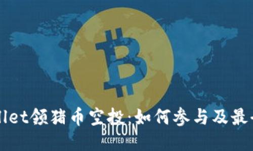 TPWallet领猪币空投:如何参与及最全指南