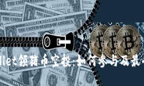 TPWallet领猪币空投:如何参与及最全指南