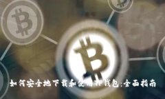如何安全地下载和使用T