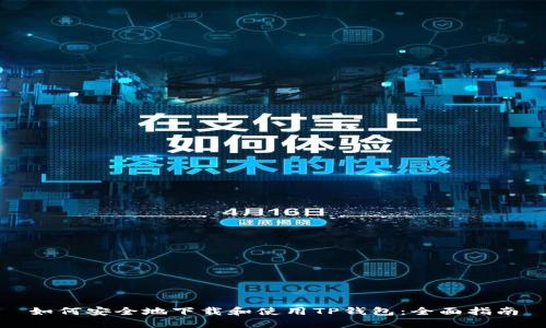 如何安全地下载和使用TP钱包:全面指南