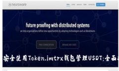 如何安全使用Token.imtrx钱包