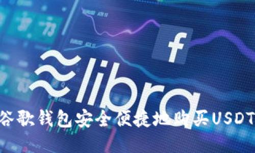 如何通过谷歌钱包安全便捷地购买USDT:详细指南