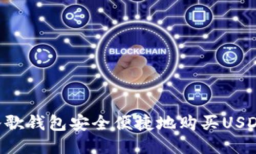 如何通过谷歌钱包安全便捷地购买USDT:详细指南