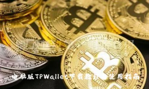 电脑版TPWallet下载教程与使用指南